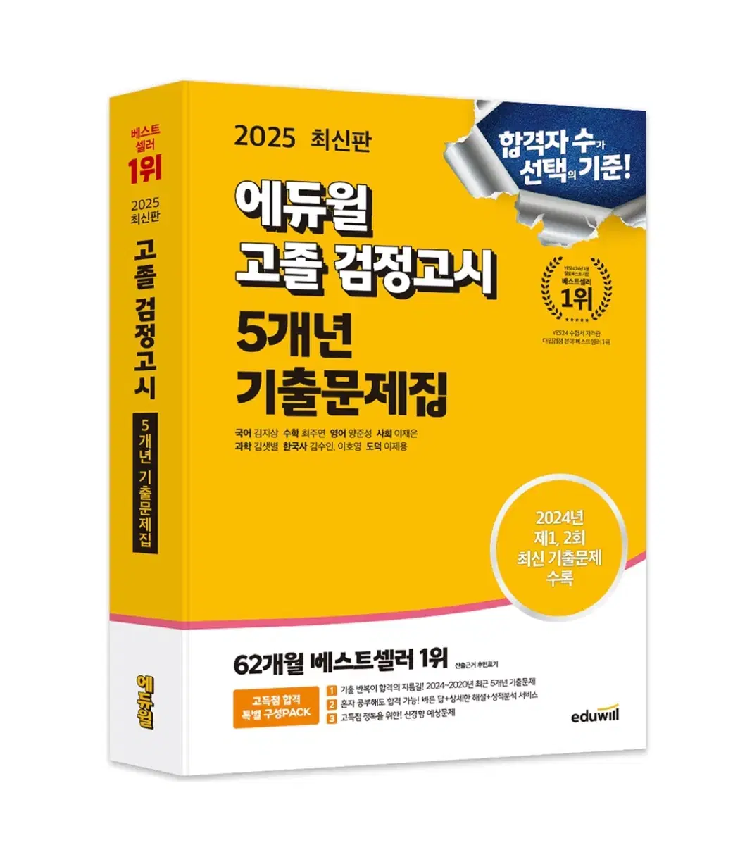 에듀윌 고졸 검정고시 2025 기출문제집 판매